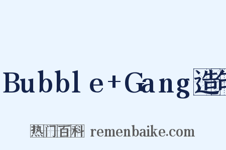 Bubble+Gang造句是什么意思的图片